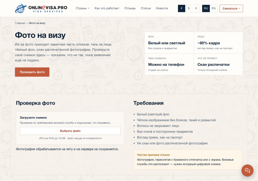 Проверка фото: разбор снимка на сервере без сохранения файла. Страница проверки фото на визу на onlinevisa.pro